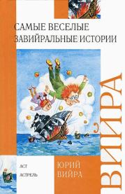Книга - Самые веселые завийральные истории.  Юрий Борисович Вийра  - прочитать полностью в библиотеке КнигаГо