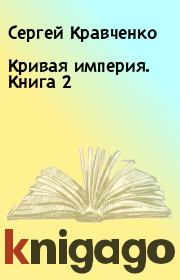 Кривая империя. Книга 2. Сергей Кравченко