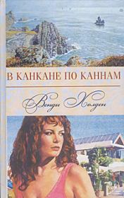В канкане по Каннам. Венди Холден