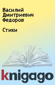 Книга - Стихи.  Василий Дмитриевич Федоров  - прочитать полностью в библиотеке КнигаГо