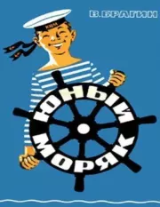 Юный моряк. В Брагин