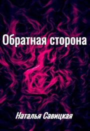 Обратная сторона. Наталья Александровна Савицкая
