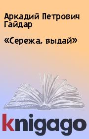 Книга - «Сережа, выдай».  Аркадий Петрович Гайдар  - прочитать полностью в библиотеке КнигаГо