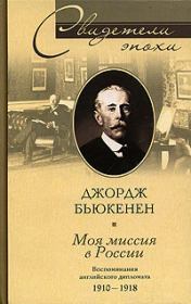 Книга - Моя миссия в России. Воспоминания английского дипломата. 1910–1918.  Джордж Бьюкенен  - прочитать полностью в библиотеке КнигаГо