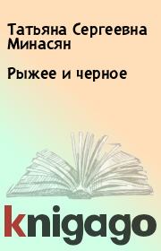 Книга - Рыжее и черное.  Татьяна Сергеевна Минасян  - прочитать полностью в библиотеке КнигаГо
