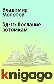Книга - Бд-11: Послание потомкам.  Владимир Молотов  - прочитать полностью в библиотеке КнигаГо