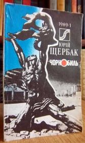 Чернобыль (1988). Юрий Николаевич Щербак