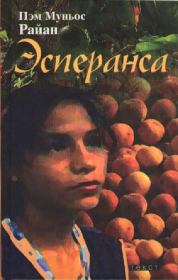 Книга - Эсперанса.  Пэм Муньос Райан  - прочитать полностью в библиотеке КнигаГо