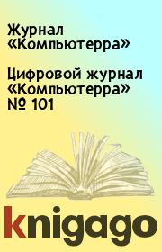 Цифровой журнал «Компьютерра» № 101.  Журнал «Компьютерра»