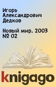 Новый мир, 2003 № 02. Игорь Александрович Дедков