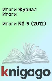 Книга - Итоги   №  5 (2012).  Итоги Журнал Итоги  - прочитать полностью в библиотеке КнигаГо