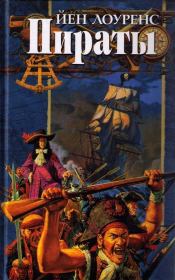 Книга - Пираты.  Йен Лоуренс  - прочитать полностью в библиотеке КнигаГо