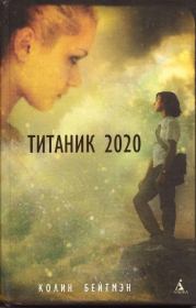Книга - Титаник 2020.  Колин Бейтмэн  - прочитать полностью в библиотеке КнигаГо