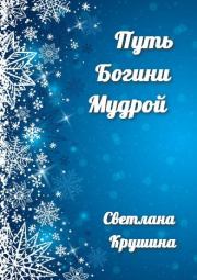 Путь Богини Мудрой. Светлана Викторовна Крушина
