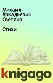 Книга - Стихи.  Михаил Аркадьевич Светлов  - прочитать полностью в библиотеке КнигаГо