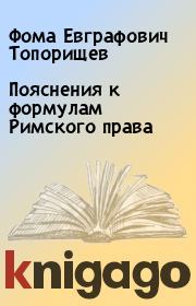 Книга - Пояснения к формулам Римского права.  Фома Евграфович Топорищев  - прочитать полностью в библиотеке КнигаГо