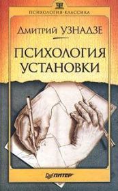 Книга - Психология установки.  Дмитрий Николаевич Узнадзе  - прочитать полностью в библиотеке КнигаГо