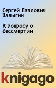 Книга - К вопросу о бессмертии.  Сергей Павлович Залыгин  - прочитать полностью в библиотеке КнигаГо