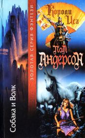 Собака и Волк. Карен Андерсон