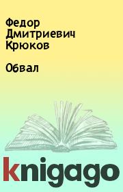 Книга - Обвал.  Федор Дмитриевич Крюков  - прочитать полностью в библиотеке КнигаГо