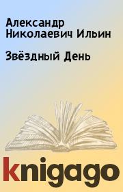 Книга - Звёздный День.  Александр Николаевич Ильин  - прочитать полностью в библиотеке КнигаГо