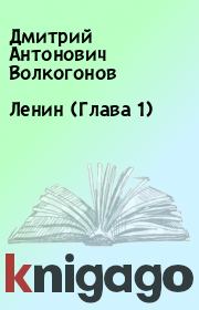 Книга - Ленин (Глава 1).  Дмитрий Антонович Волкогонов  - прочитать полностью в библиотеке КнигаГо