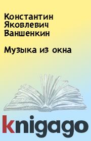 Книга - Музыка из окна.  Константин Яковлевич Ваншенкин  - прочитать полностью в библиотеке КнигаГо