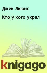 Кто у кого украл. Джек Льюис