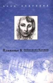 Книга - Плаванье к Небесному Кремлю.  Алла Александровна Андреева  - прочитать полностью в библиотеке КнигаГо