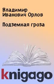 Книга - Подземная гроза.  Владимир Иванович Орлов  - прочитать полностью в библиотеке КнигаГо