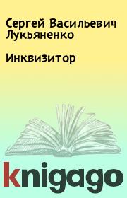 Книга - Инквизитор.  Сергей Васильевич Лукьяненко  - прочитать полностью в библиотеке КнигаГо
