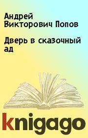Книга - Дверь в сказочный ад.  Андрей Викторович Попов  - прочитать полностью в библиотеке КнигаГо
