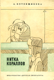 Книга - Горы и этажи.  Аделаида Александровна Котовщикова  - прочитать полностью в библиотеке КнигаГо