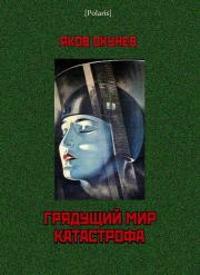 Грядущий мир. Катастрофа. Яков Маркович Окунев