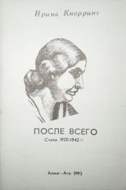 После всего: Стихи 1920-1942 гг.. Ирина Николаевна Кнорринг