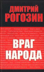 Книга - Враг народа.  Дмитрий Олегович Рогозин  - прочитать полностью в библиотеке КнигаГо