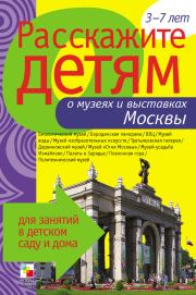 Книга - Расскажите детям о музеях и выставках Москвы.  Элла Леонидовна Емельянова  - прочитать полностью в библиотеке КнигаГо