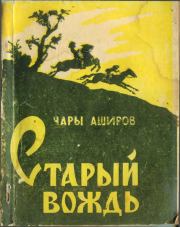 Книга - Старый вождь.  Чары Аширов  - прочитать полностью в библиотеке КнигаГо