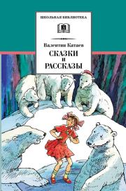 Книга - Сказки и рассказы.  Валентин Петрович Катаев  - прочитать полностью в библиотеке КнигаГо