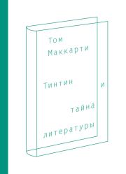 Тинтин и тайна литературы. Том Маккарти