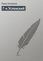 Книга - Г-н Успенский.  Павел Васильевич Анненков  - прочитать полностью в библиотеке КнигаГо
