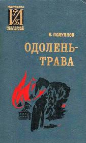 Книга - Одолень-трава.  Иван Дмитриевич Полуянов  - прочитать полностью в библиотеке КнигаГо