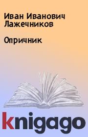 Книга - Опричник.  Иван Иванович Лажечников  - прочитать полностью в библиотеке КнигаГо