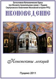 Книга - Иконоведение.  протоиерей Александр Салтыков  - прочитать полностью в библиотеке КнигаГо