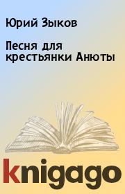 Книга - Песня для крестьянки Анюты.  Юрий Зыков  - прочитать полностью в библиотеке КнигаГо