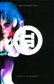 Она (Новая японская проза). Еко Тавада