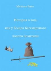 История о том, как у Кощея  Бессмертного золото похитили.  отрывок. Мишель Вико