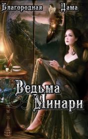 Книга - Ведьма Минари (СИ).  Благородная Дама  - прочитать полностью в библиотеке КнигаГо