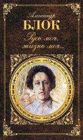 Книга - Русь моя, жизнь моя….  Александр Александрович Блок  - прочитать полностью в библиотеке КнигаГо