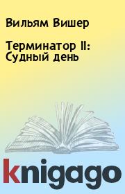 Терминатор II: Судный день. Вильям Вишер